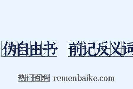 伪自由书·前记反义词是什么意思的图片